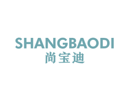 尚宝迪 第14类珠宝钟表商标图样