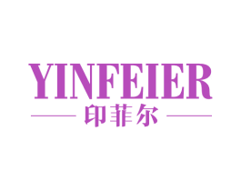 印菲尔 第14类珠宝钟表商标图样
