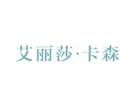 艾丽莎·卡森 第14类珠宝钟表商标图样