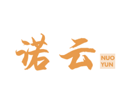 诺云 第14类珠宝钟表商标图样