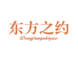 东方之约 第14类珠宝钟表商标图样