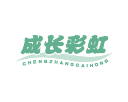 成长彩虹 第12类运输工具商标图样