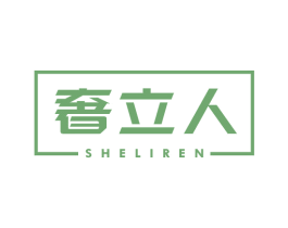 奢立人 第11类家用电器商标图样