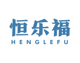 恒乐福 第11类家用电器商标图样
