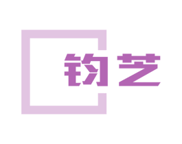 钧芝 第11类家用电器商标图样