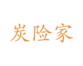 炭险家 第16类办公工具商标图样