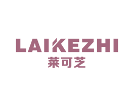 莱可芝 第11类家用电器商标图样