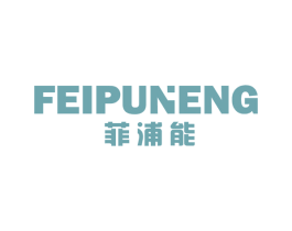 菲浦能 第11类家用电器商标图样