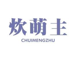 炊萌主 第11类家用电器商标图样
