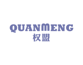 权盟 第11类家用电器商标图样