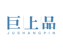 巨上品 第11类家用电器商标图样
