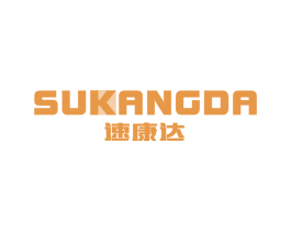 速康达 第11类家用电器商标图样