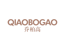 乔柏高 第11类家用电器商标图样