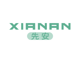 先安 第11类家用电器商标图样