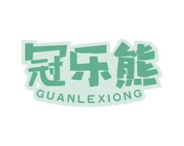 冠乐熊 第11类家用电器商标图样