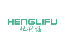 恒利福 第11类家用电器商标图样