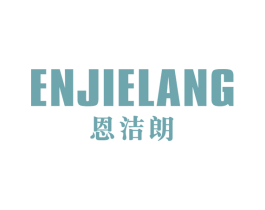 恩洁朗 第11类家用电器商标图样