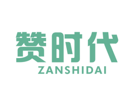 赞时代 第11类家用电器商标图样