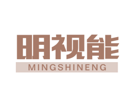 明视能 第11类家用电器商标图样