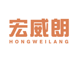 宏威朗 第11类家用电器商标图样
