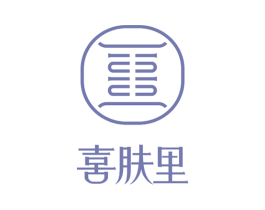喜肤里 第3类化妆品商标图样