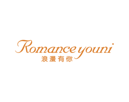 浪漫有你 ROMANCE YOUNI 第10类医疗器械商标图样