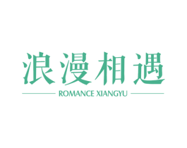 浪漫相遇 ROMANCE XIANGYU 第10类医疗器械商标图样