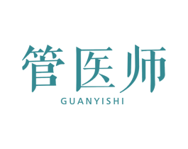 管医师 第10类医疗器械商标图样