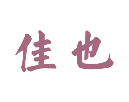 佳也 第10类医疗器械商标图样