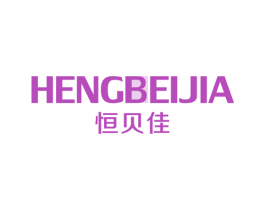 恒贝佳 第10类医疗器械商标图样