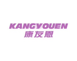 康友恩 第10类医疗器械商标图样