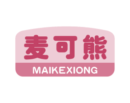 麦可熊 第10类医疗器械商标图样