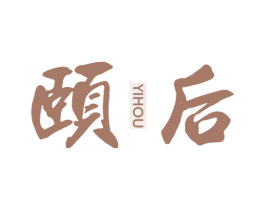 颐后 第10类医疗器械商标图样