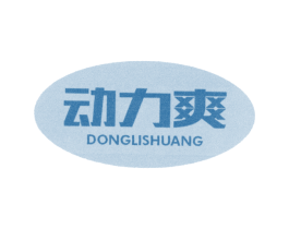 动力爽 第10类医疗器械商标图样