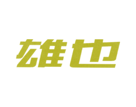雄也 第9类科学仪器商标图样