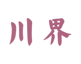 川界 第9类科学仪器商标图样