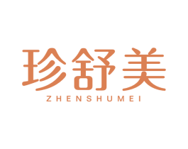 珍舒美 第5类医药商标图样