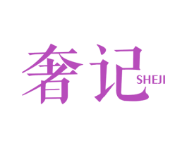 奢记 第5类医药商标图样