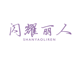 闪耀丽人 第5类医药商标图样