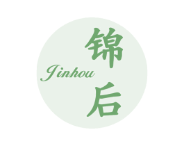 锦后 第5类医药商标图样