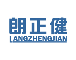 朗正健 第5类医药商标图样