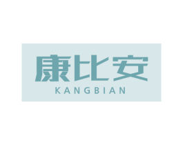 康比安 第5类医药商标图样