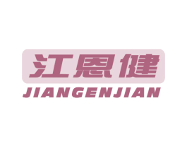 江恩健 第5类医药商标图样