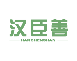 汉臣善 第5类医药商标图样