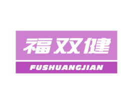福双健 第5类医药商标图样