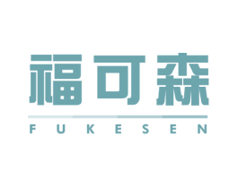 福可森 第5类医药商标图样