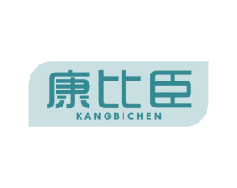 康比臣 第5类医药商标图样