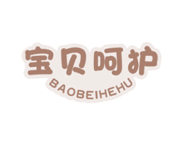 宝贝呵护 第5类医药商标图样