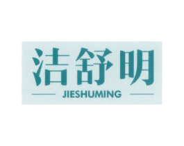 洁舒明 第5类医药商标图样