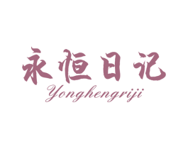永恒日记 第5类医药商标图样